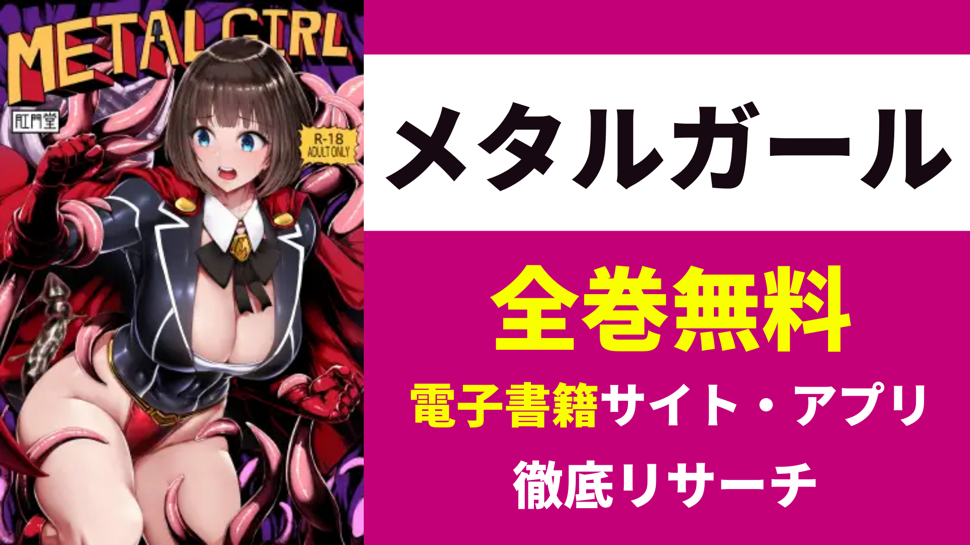 メタルガールを無料で読むサイト・アプリを紹介